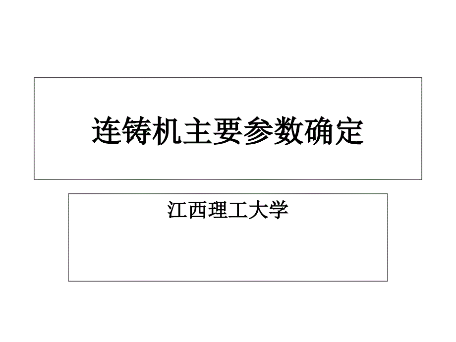 钢铁冶金——连铸机主要参数的确定课件_第1页