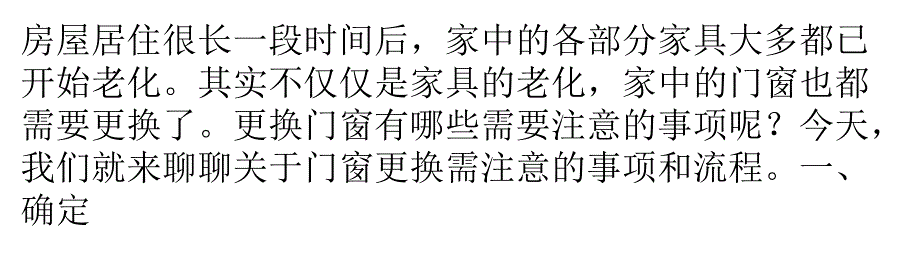 老房子更换门窗需要注意的事项_第1页