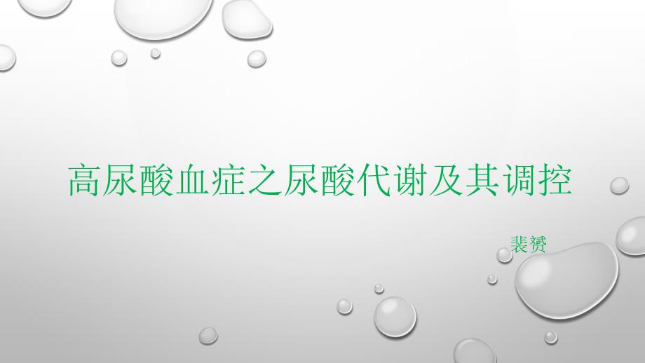 高尿酸血症之尿酸代谢及其调控课件_第1页