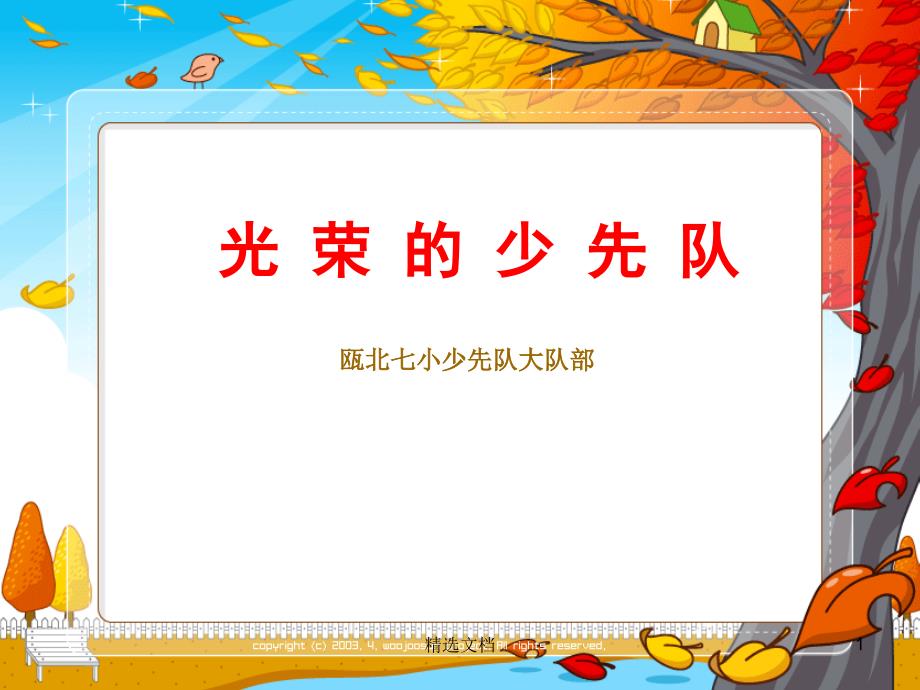 演示模板少先队知识精心整理课件_第1页