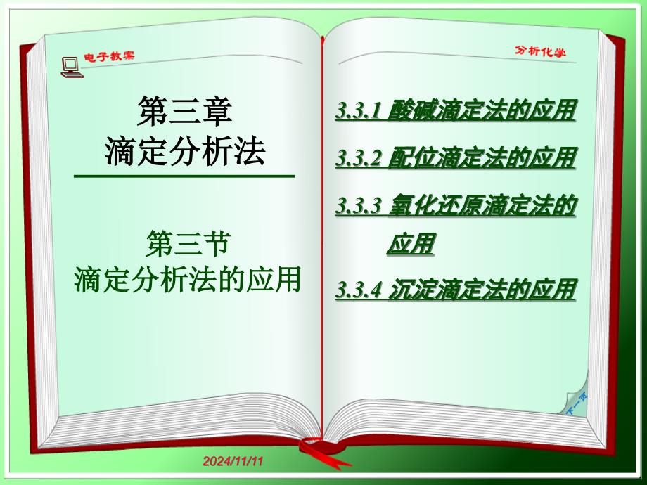 滴定分析法应用课件_第1页