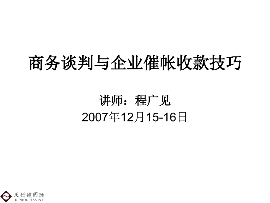 谈判技巧与催收帐款学员讲义课件_第1页