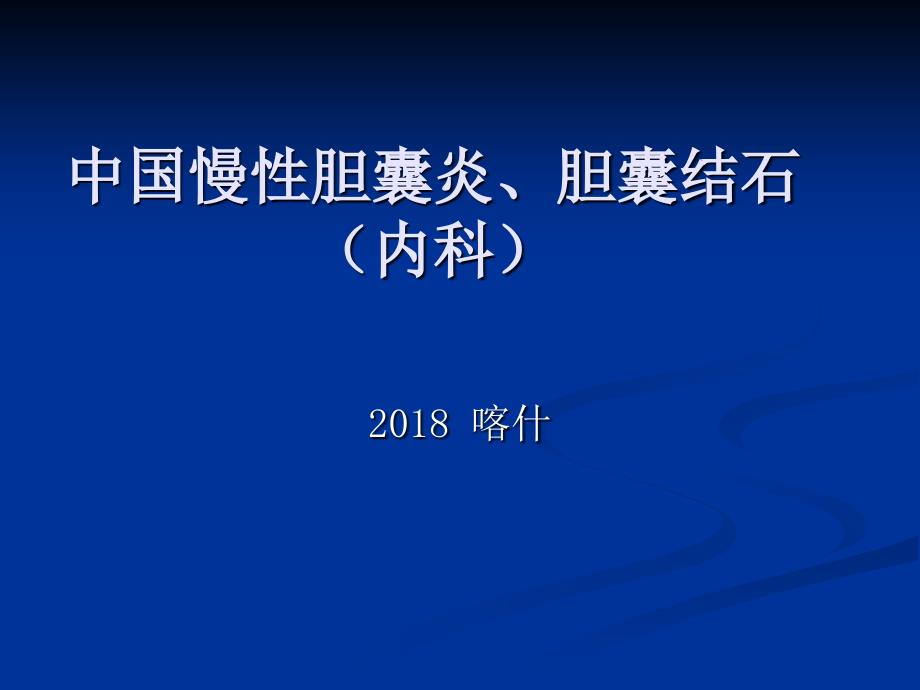 中国慢性胆囊炎胆囊结石社区诊疗课件_第1页