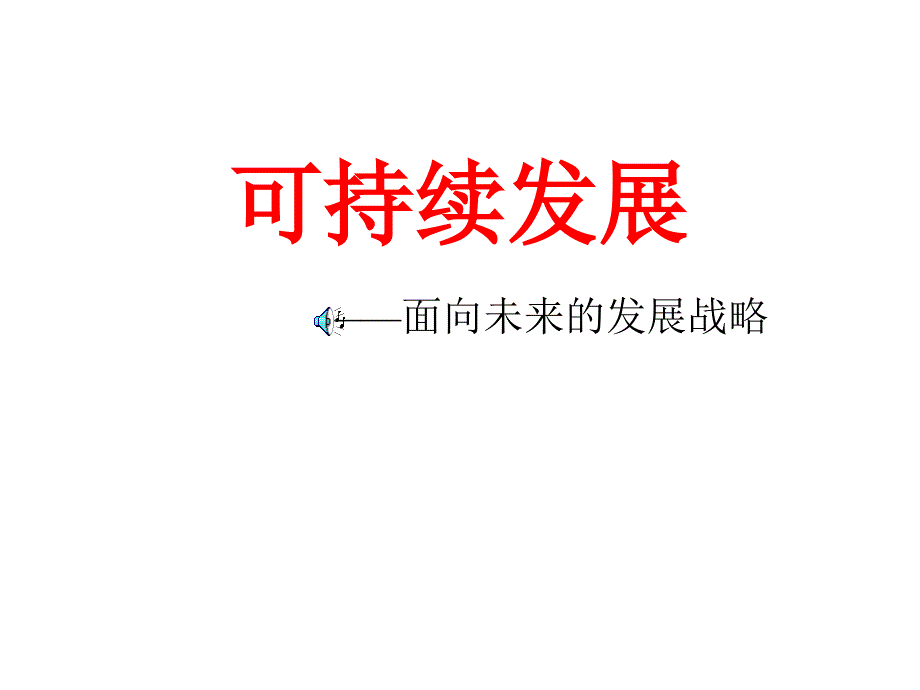 可持續(xù)發(fā)展的基本內(nèi)涵課件_第1頁