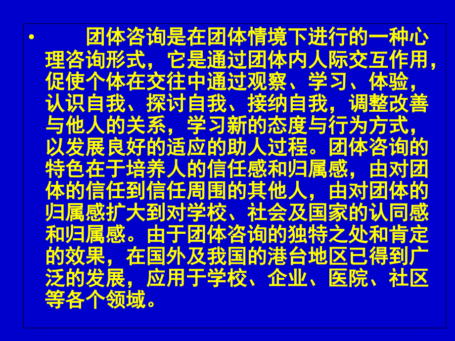 团体咨询的理论与实践课件_第1页