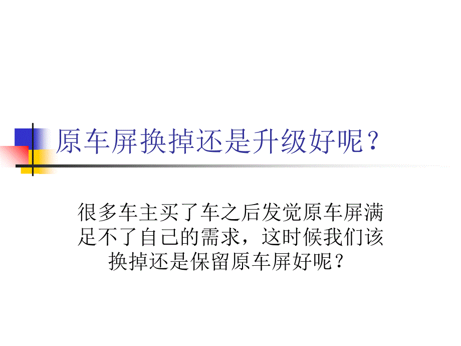 原车导航满足不了你了该换掉吗资料课件_第1页