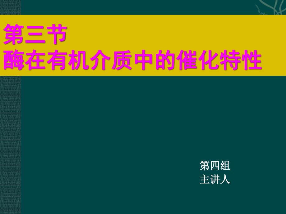 酶在有机介质中的催化特性_第1页