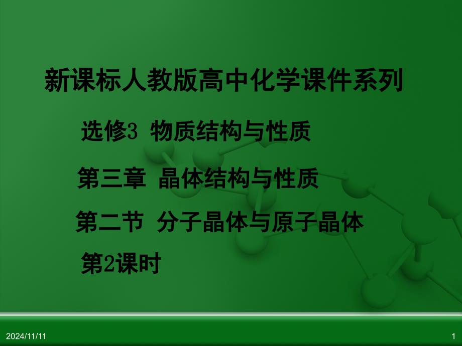 人教版高中化学选修3-物质结构与性质-第三章-第二节-分子晶体与原子晶体(第2课时)_第1页