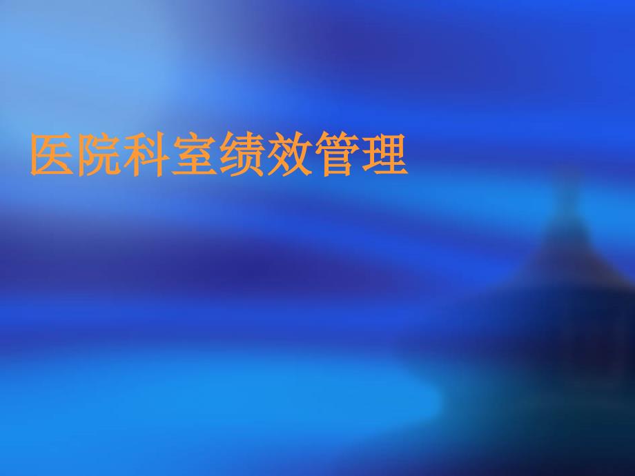 双流航都医院科室绩效管理课件_第1页