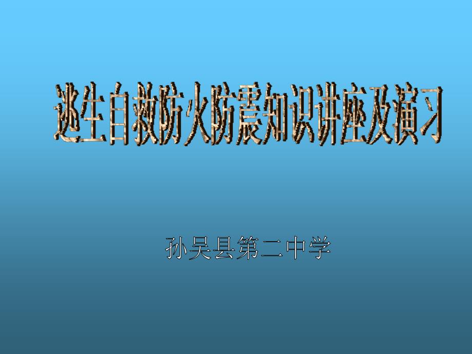 防火防震讲座及演练课件_第1页