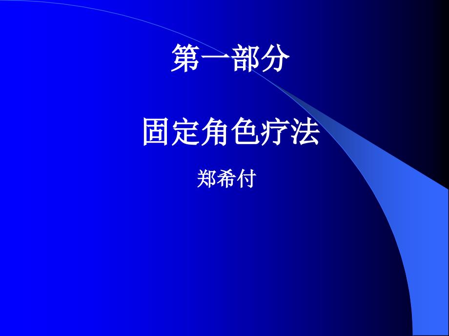 固定角色疗法课件_第1页