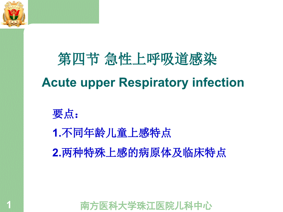 急性上呼吸道感染杨教学课件_第1页