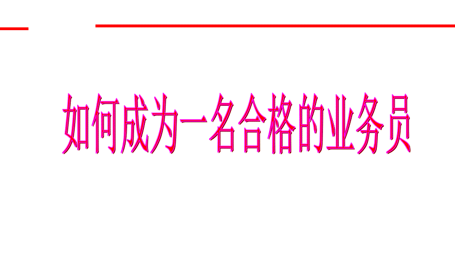 怎样成为一名合格业务员课件_第1页