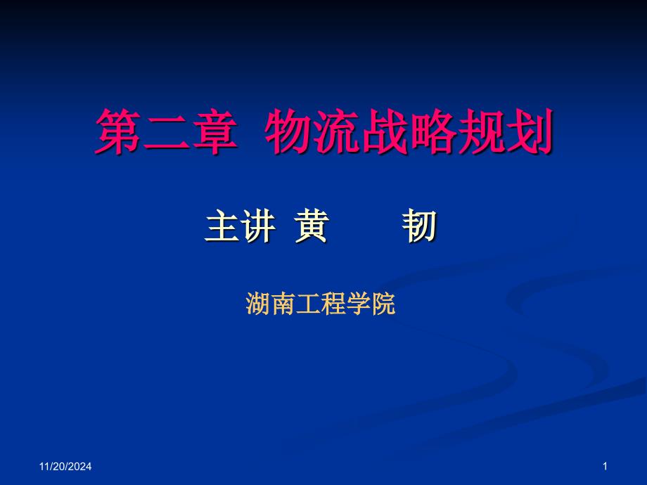 物流战略规划课件_第1页