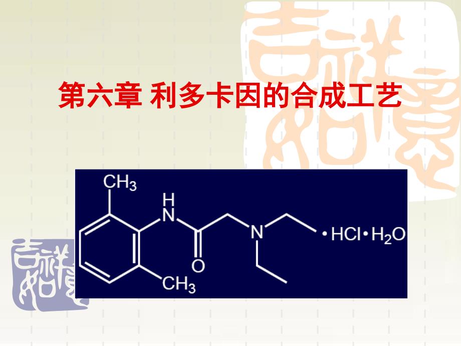 颜范勇利多卡因的合成工艺课件_第1页