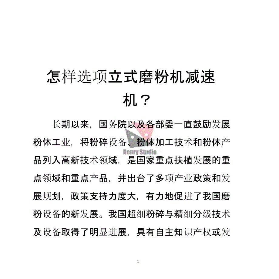 怎样选项立式磨粉机减速机课件_第1页