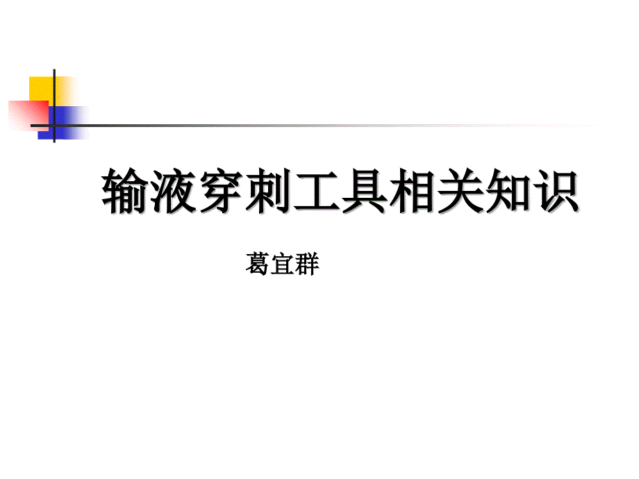 合理选择输液穿刺工具课件_第1页