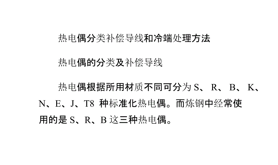 热电偶分类补偿导线和冷端处理方法课件_第1页