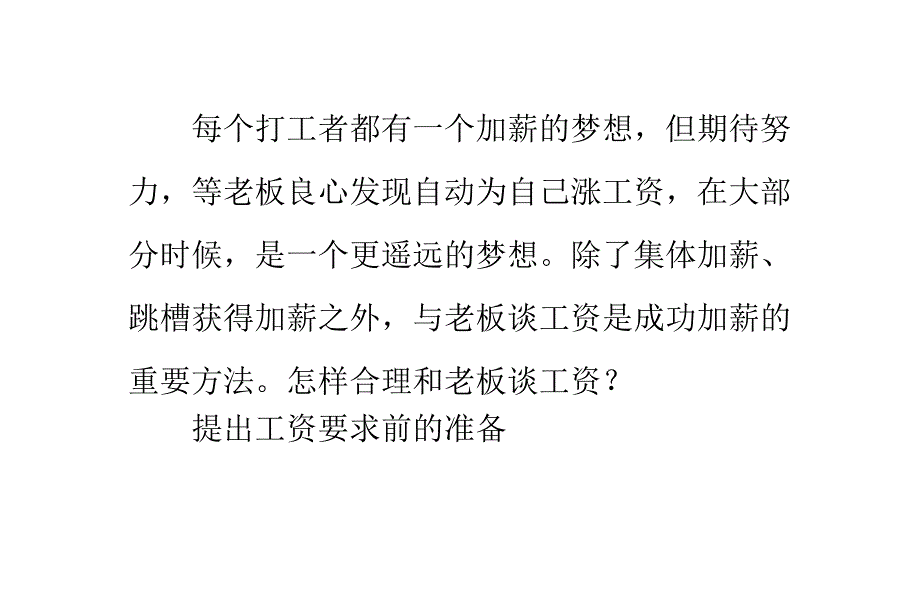 怎样合理和老板谈工资课件_第1页