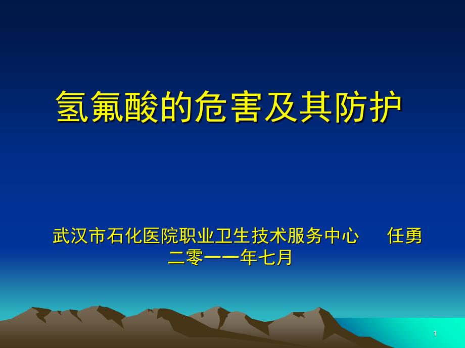 氫氟酸的危害及其防護_第1頁