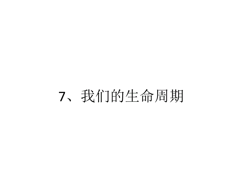 我们的生命周期教学课件_第1页