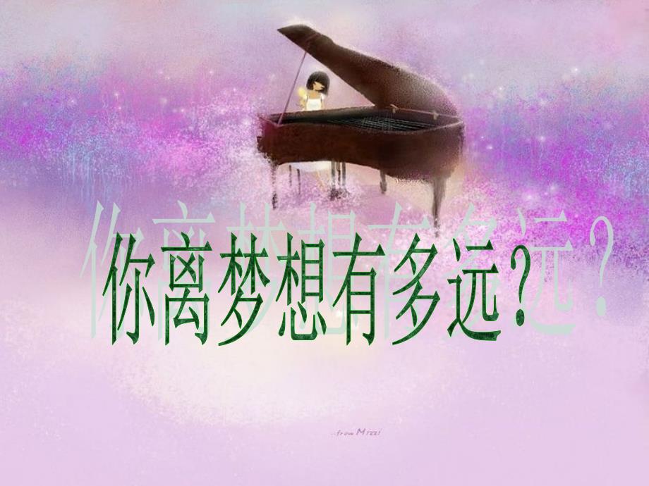 你离梦想有多远？_第1页