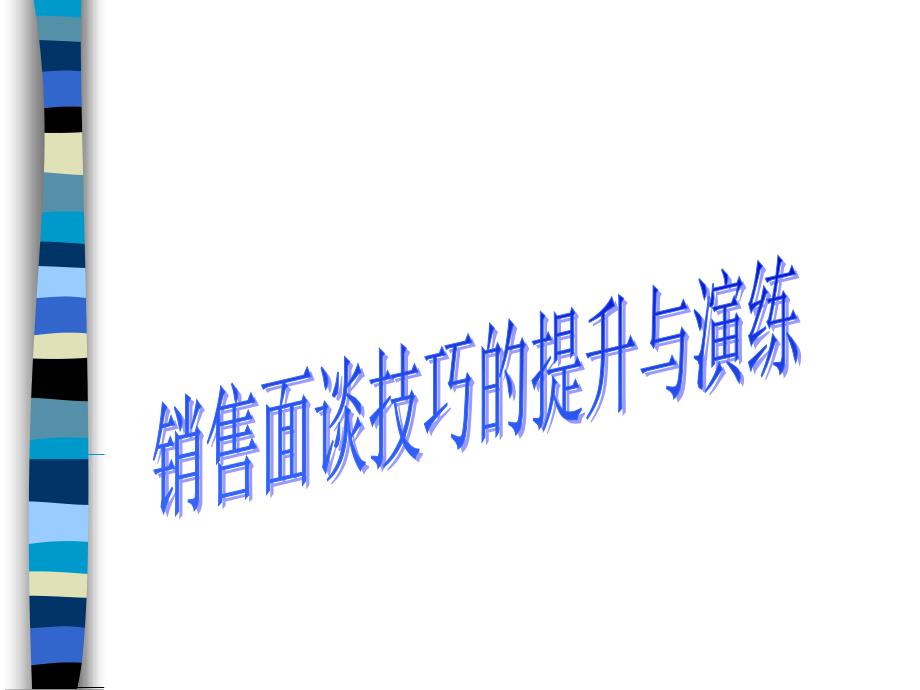 面谈技巧的提高与演练课件_第1页