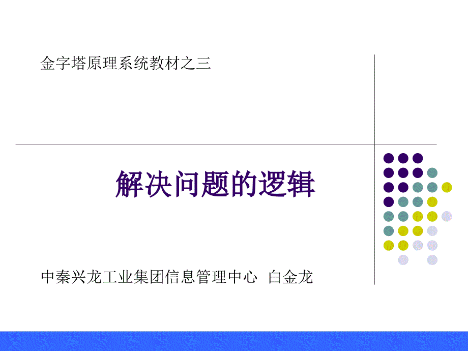 金字塔原理(解决问题的逻辑)课件_第1页