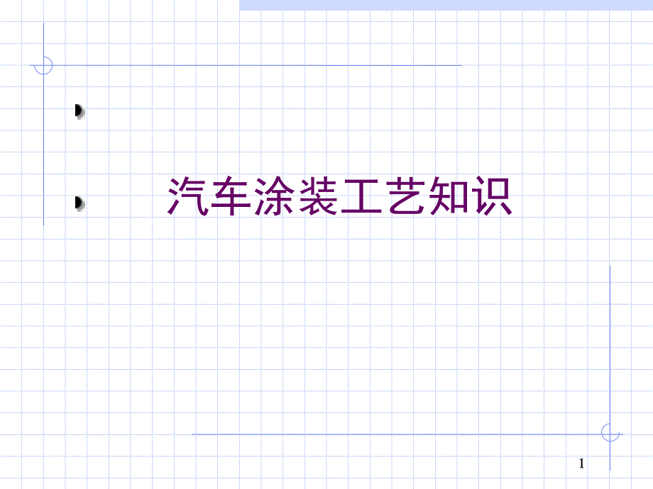 汽车涂装工艺技术_第1页