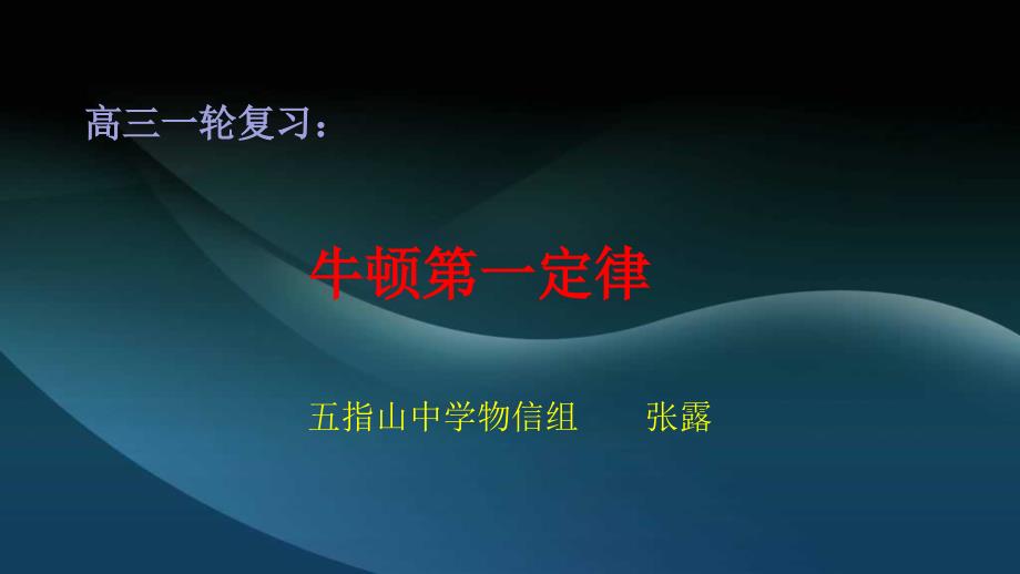 牛顿第一定律复习课件_第1页