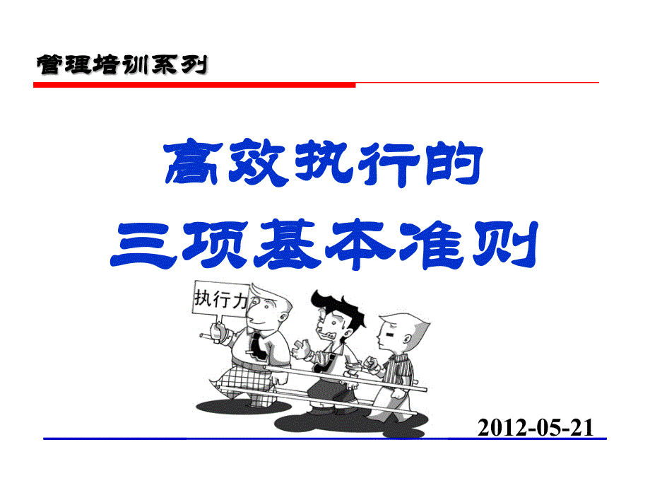 高效执行的三项核心准则课件_第1页