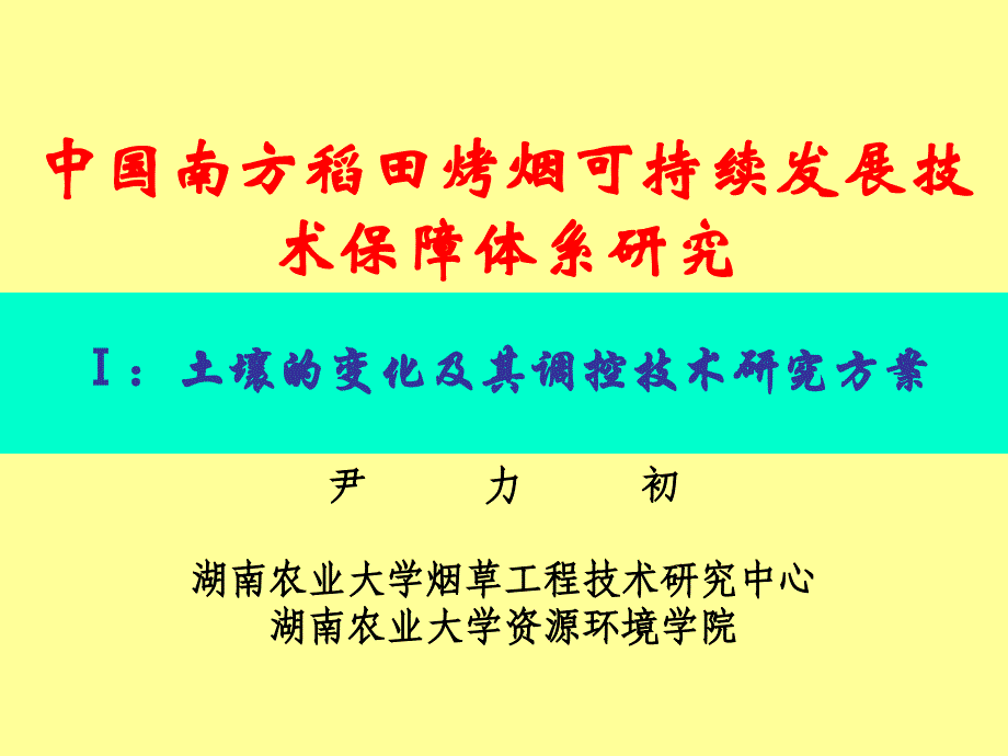 烟草土壤变化课件_第1页