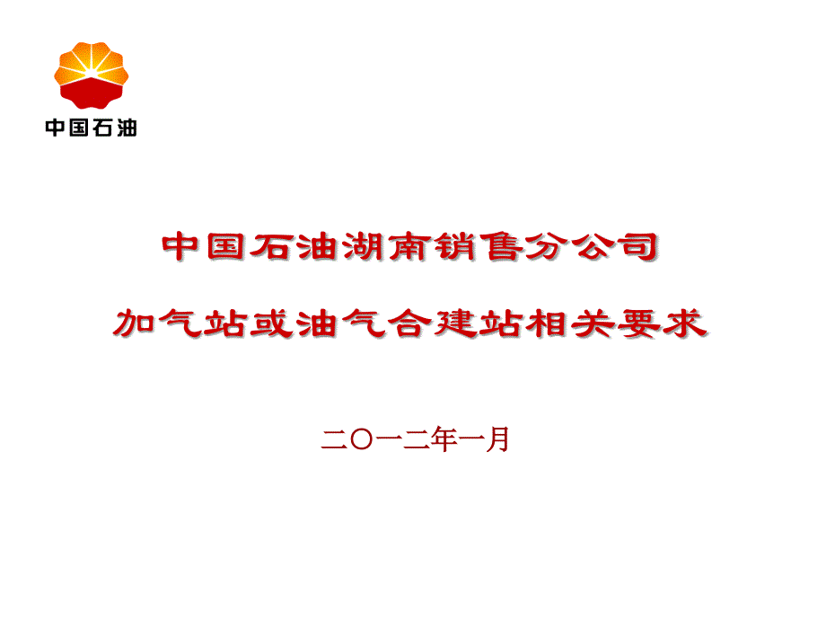 加气站建设要求课件_第1页