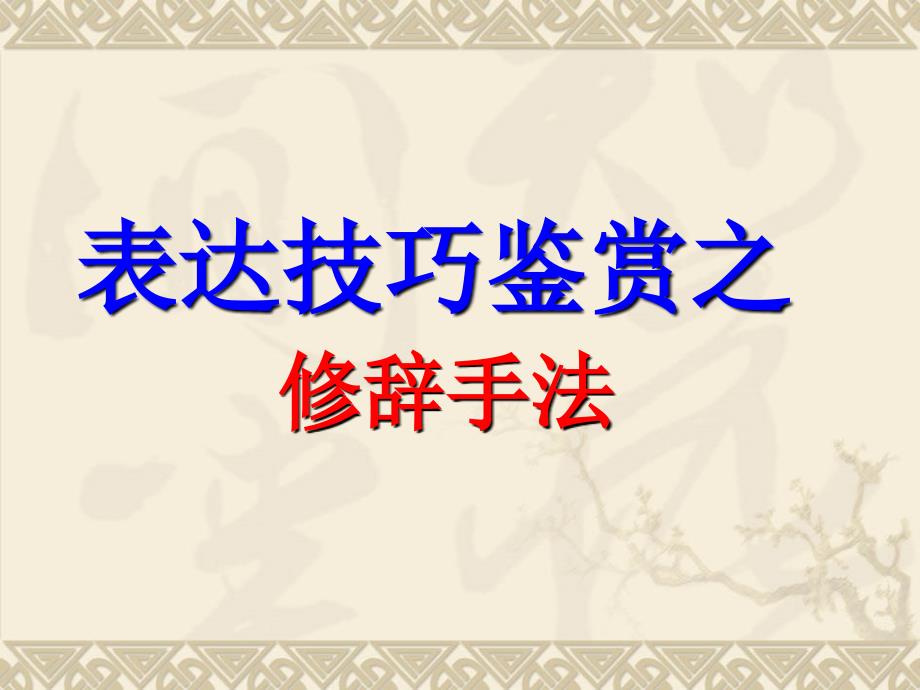 诗歌鉴赏表达技巧公开课课件_第1页