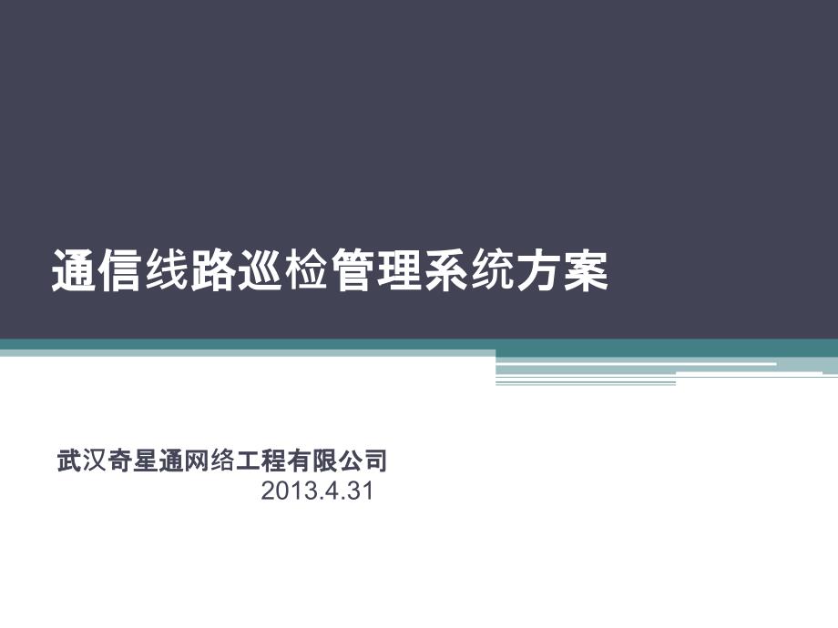 通信线路巡检管理系统方案课件_第1页