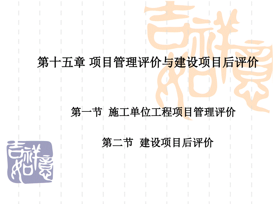 项目管理评价与建设项目后评价课件_第1页