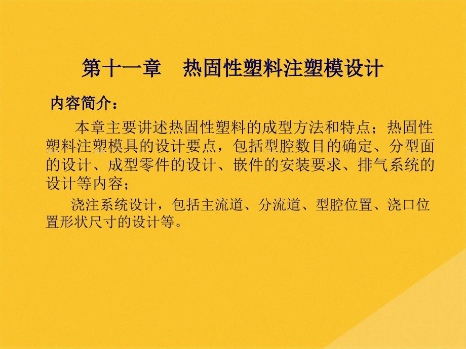 2022年热固性塑料注塑模设计培训课程(共40张PPT)_第1页