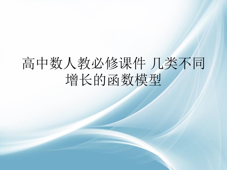 高中数人教必修课件 几类不同增长的函数模型_第1页