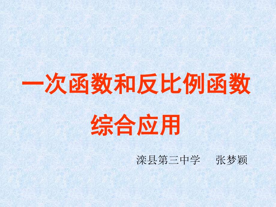 反比例函数综合一次函数定稿课件_第1页