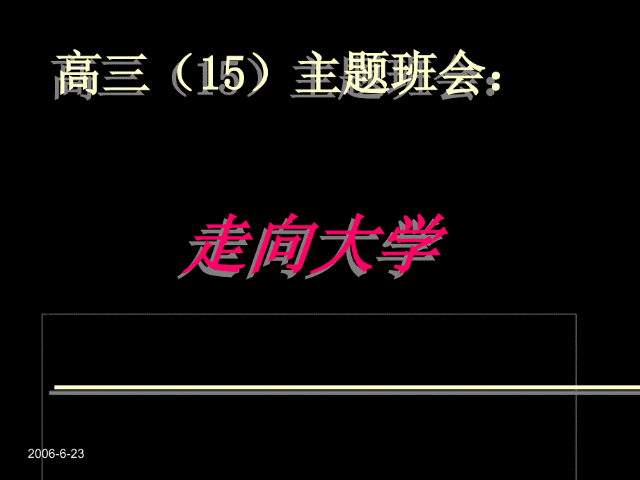 高三励志班会走近大学课件_第1页