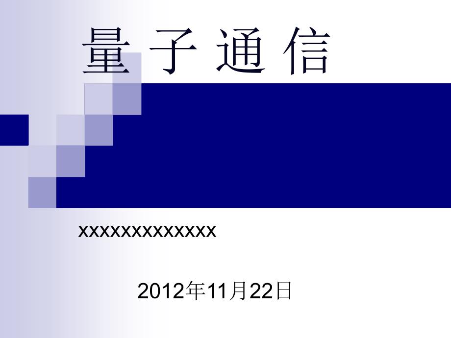 量子通信浅谈演讲通用课件_第1页