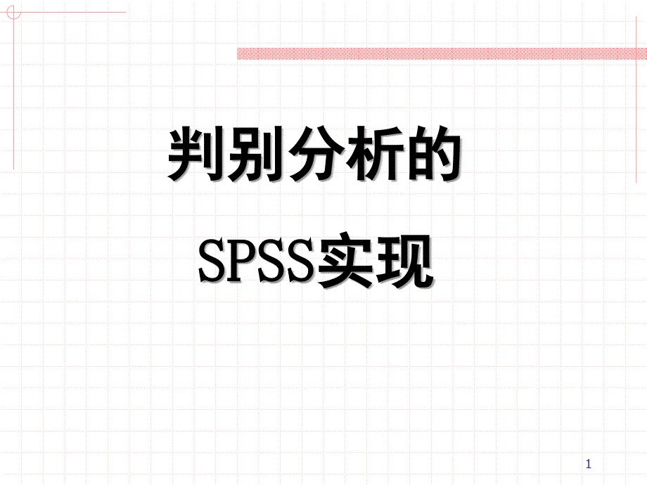 判别分析的SPSS实现_第1页