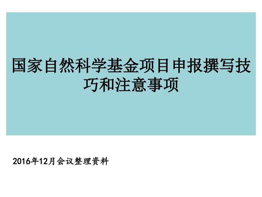 国家自然科学基金项目申请书的撰写技巧和注意事项课件_第1页