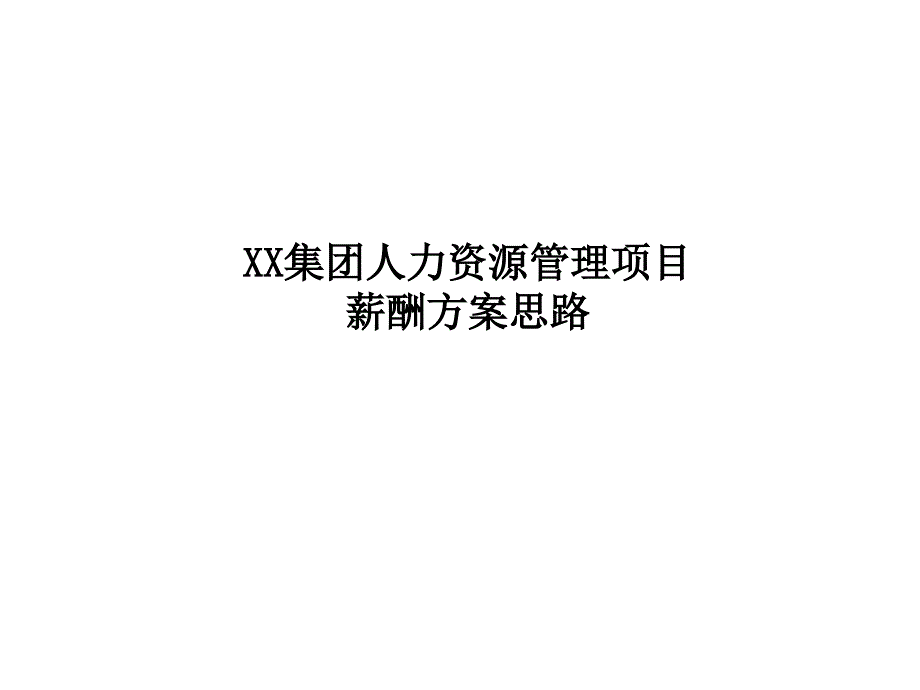 集团薪酬体系方案课件_第1页