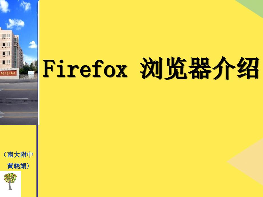 Firefox-瀏覽器介紹完整版資料_第1頁