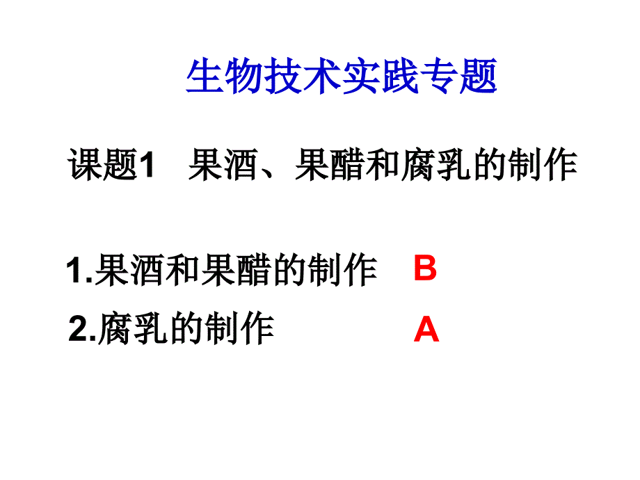 选修1专题复习果酒、果醋的制作_第1页