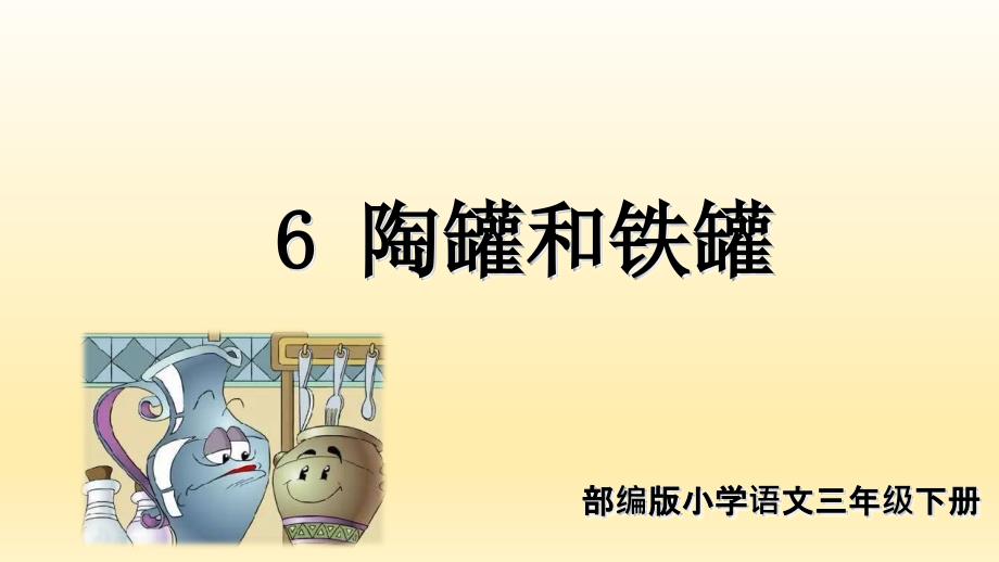 部编人教版三年级下册优秀公开课陶罐和铁罐课件_第1页