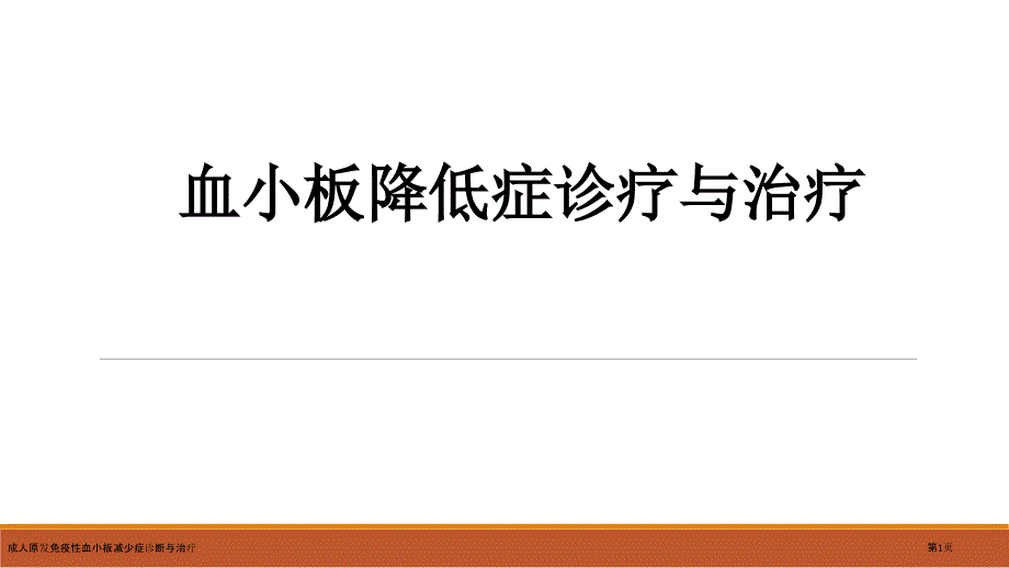 成人原发免疫性血小板减少症诊断与治疗_第1页