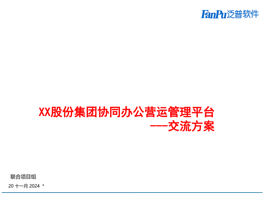 集团协同oa系统营运管理平台交流方案V40课件_第1页