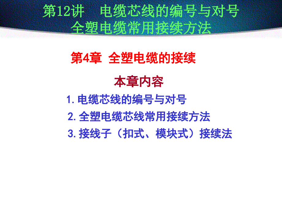 通信工程电缆接续课件_第1页